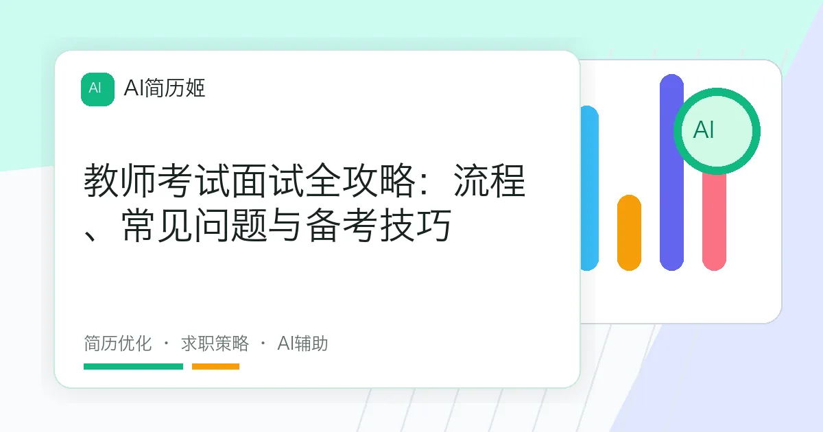 教师考试面试全攻略：流程、常见问题与备考技巧