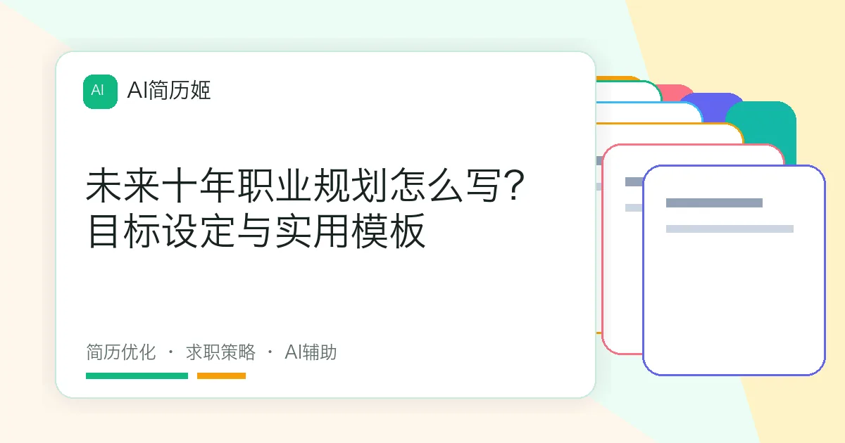 未来十年职业规划怎么写？目标设定与实用模板