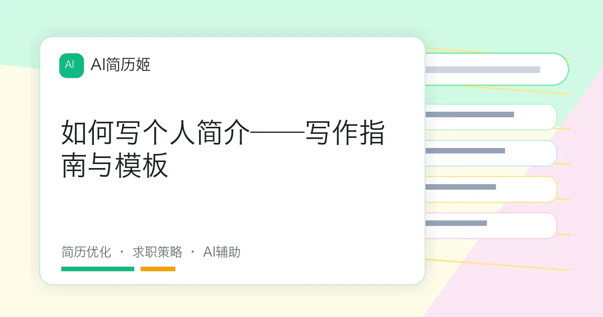 如何写个人简介——写作指南与模板