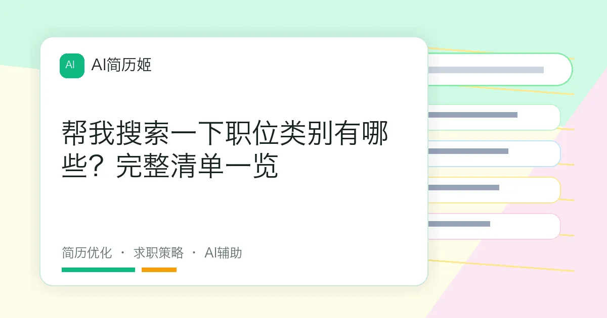 帮我搜索一下职位类别有哪些？完整清单一览