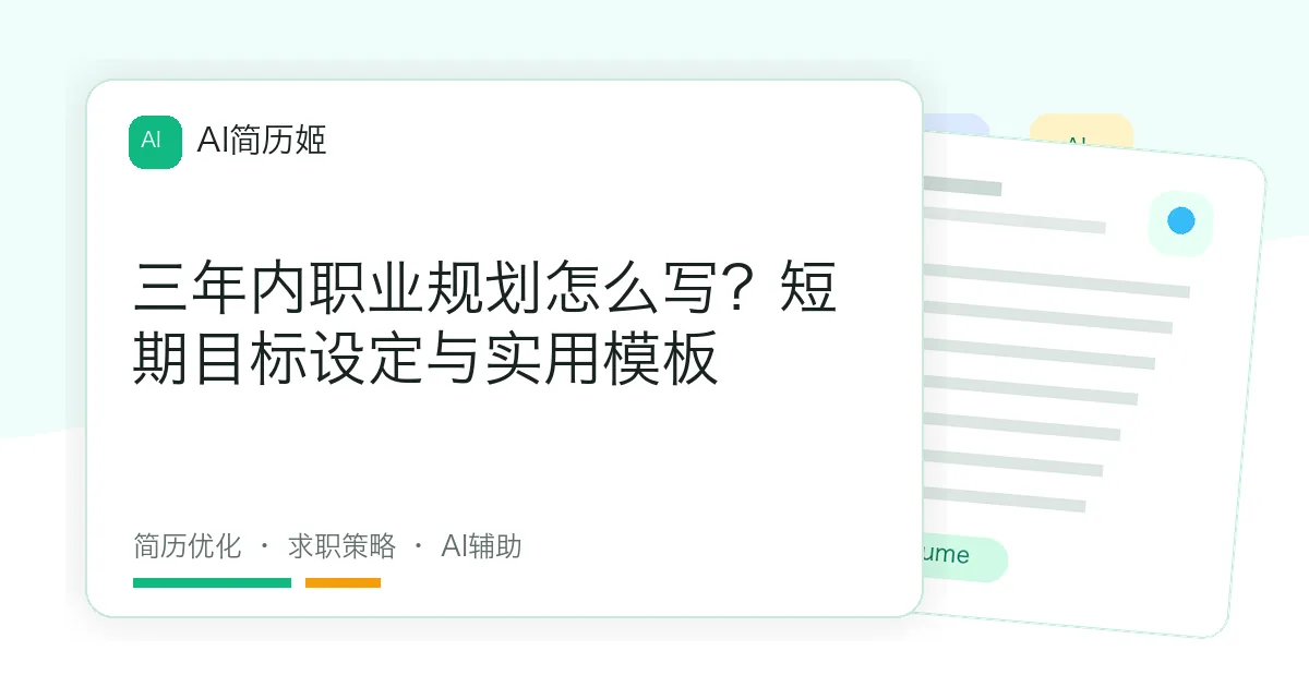 三年内职业规划怎么写？短期目标设定与实用模板