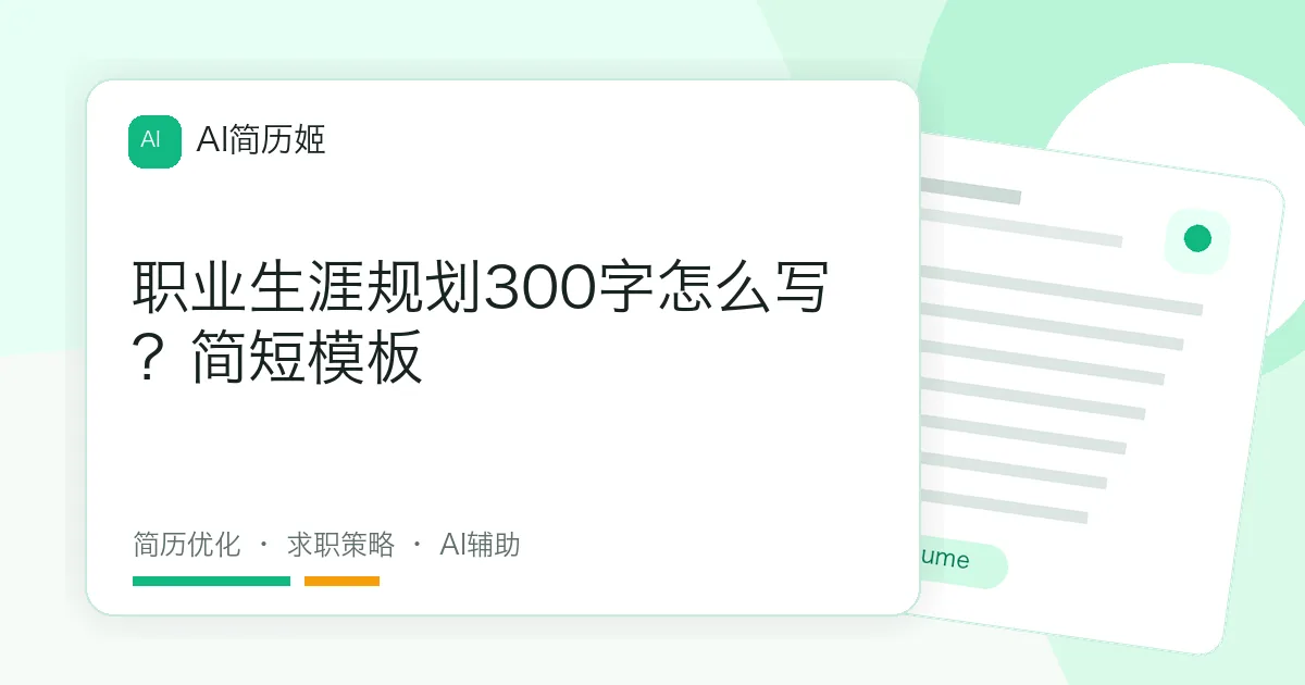 职业生涯规划300字怎么写？简短模板