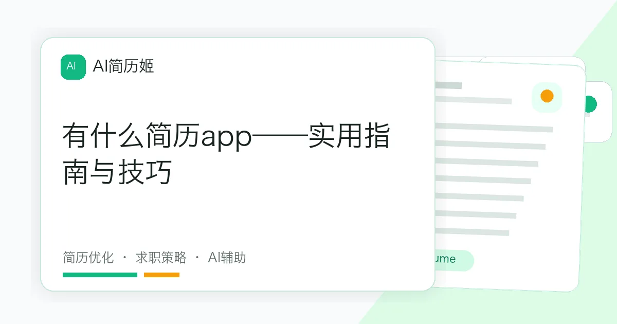 有什么简历app——实用指南与技巧