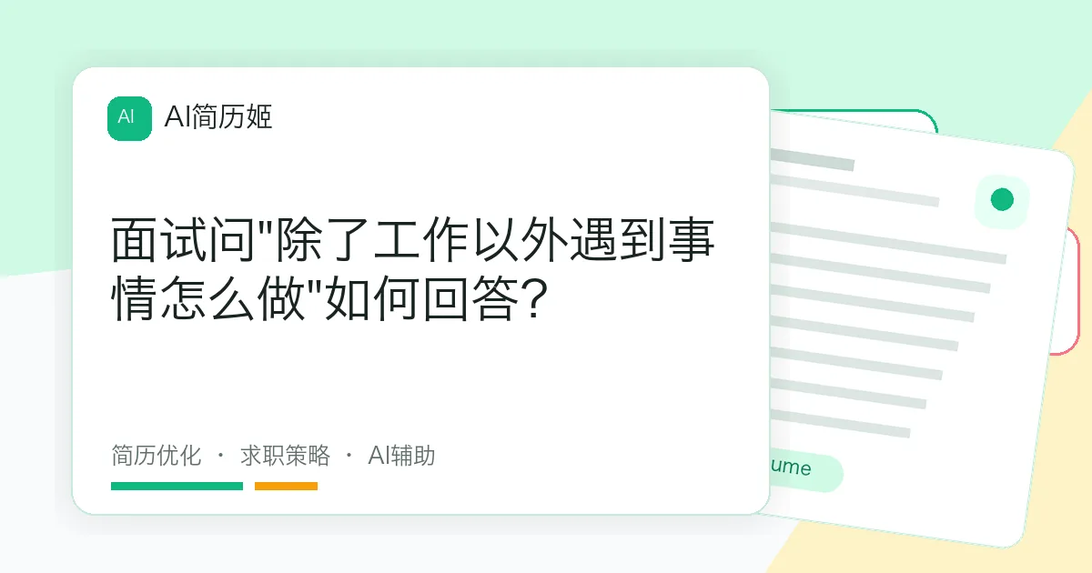 面试问"除了工作以外遇到事情怎么做"如何回答？
