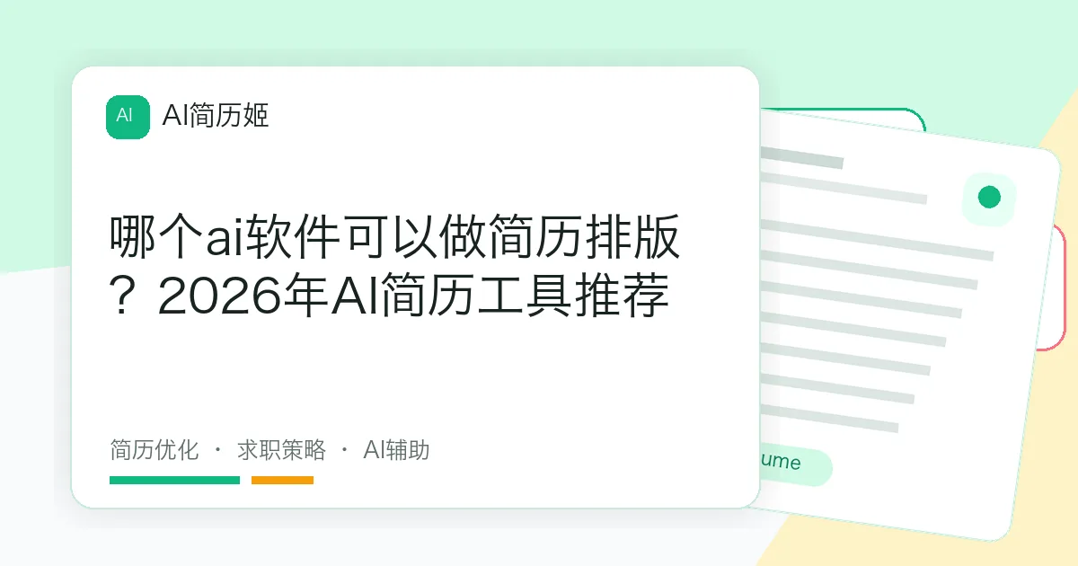 哪个ai软件可以做简历排版？2026年AI简历工具推荐