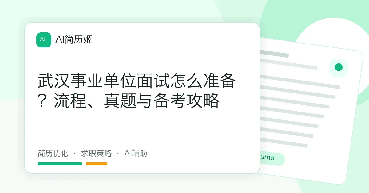 武汉事业单位面试怎么准备？流程、真题与备考攻略