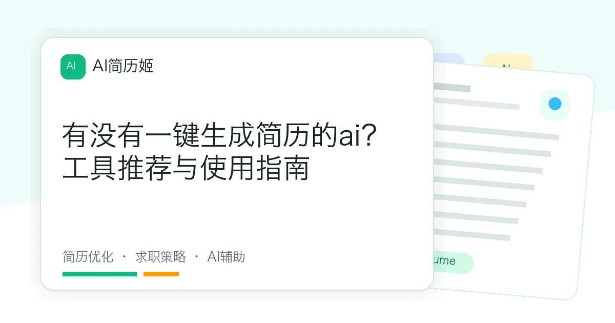 有没有一键生成简历的ai？工具推荐与使用指南