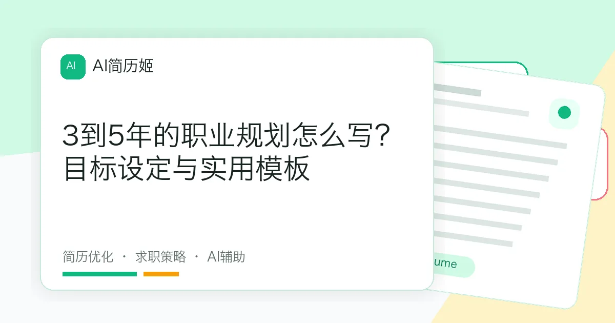 3到5年的职业规划怎么写？目标设定与实用模板
