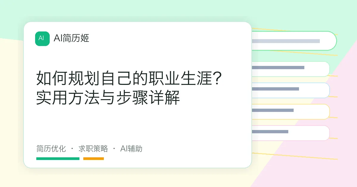 如何规划自己的职业生涯？实用方法与步骤详解