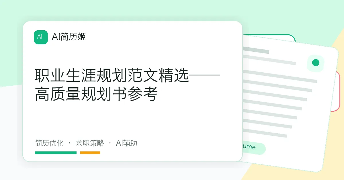 职业生涯规划范文精选——高质量规划书参考