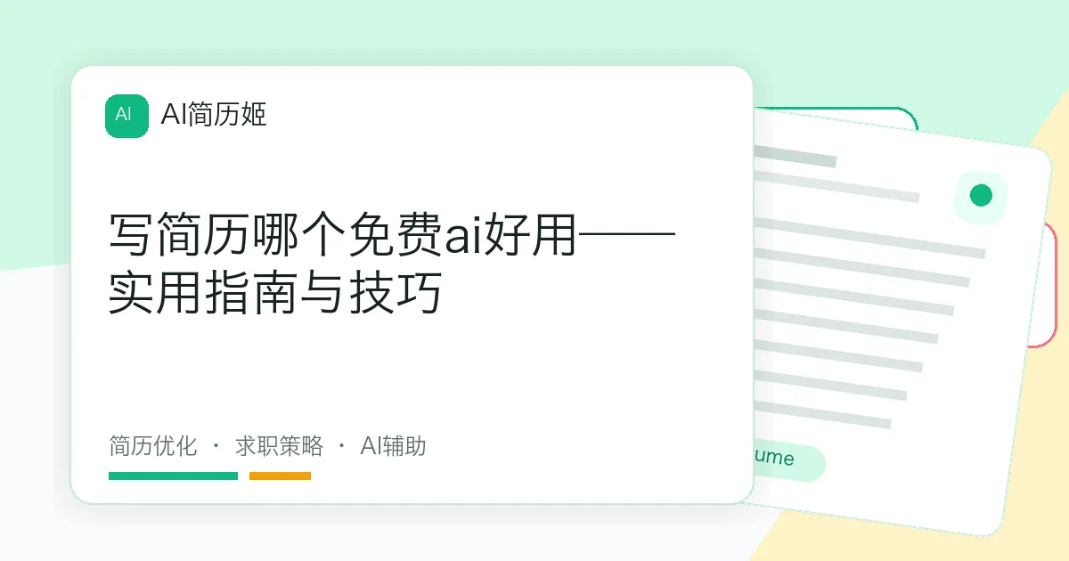 写简历哪个免费ai好用——实用指南与技巧