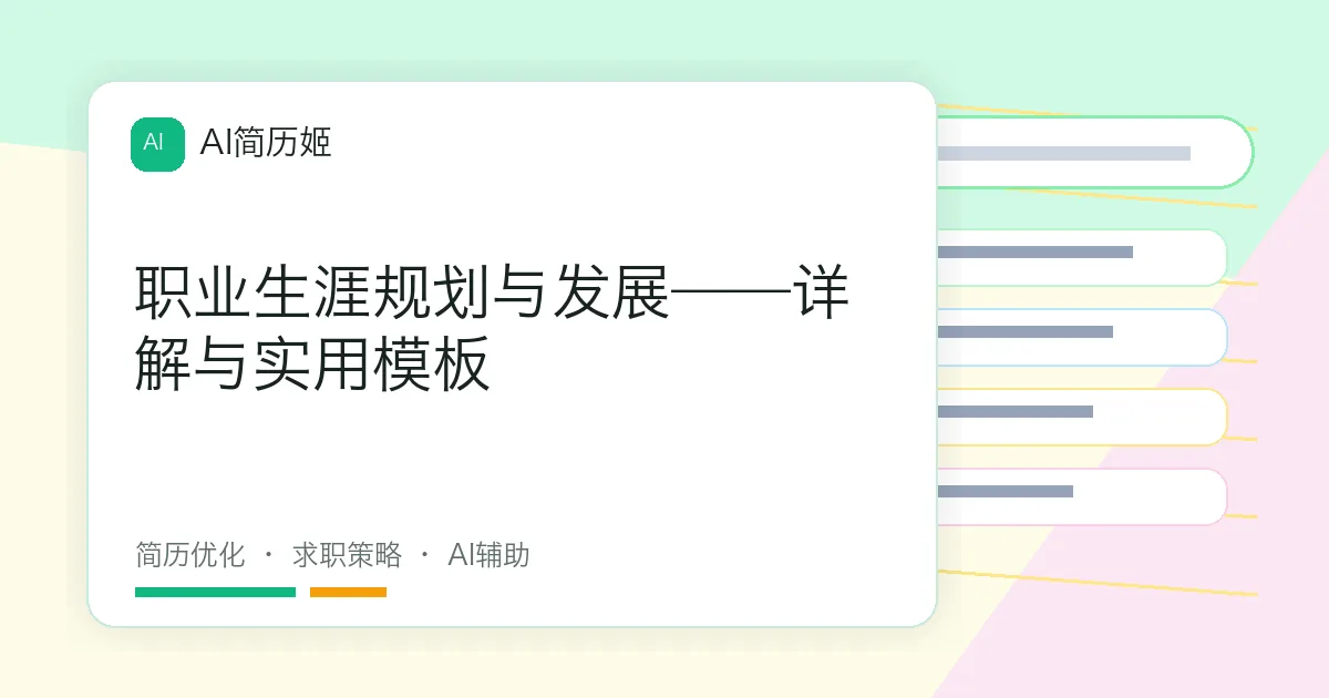 职业生涯规划与发展——详解与实用模板