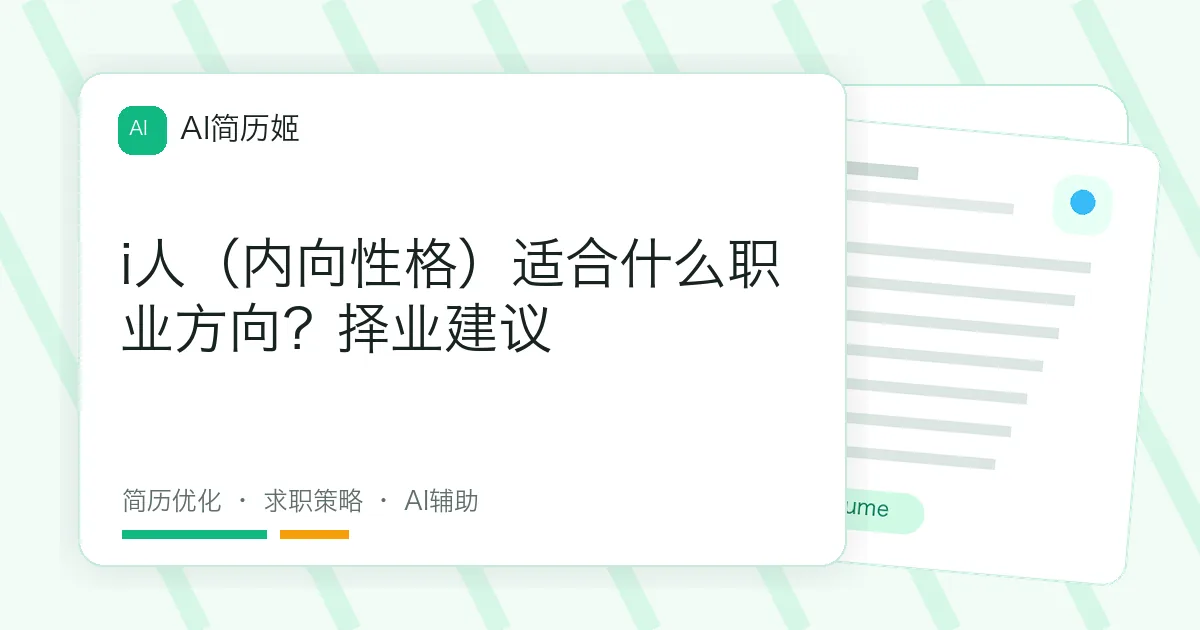 i人（内向性格）适合什么职业方向？择业建议