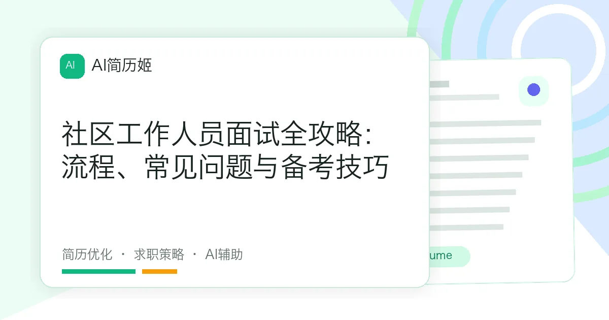 社区工作人员面试全攻略：流程、常见问题与备考技巧
