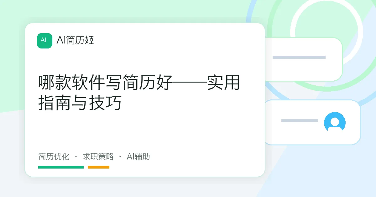 哪款软件写简历好——实用指南与技巧