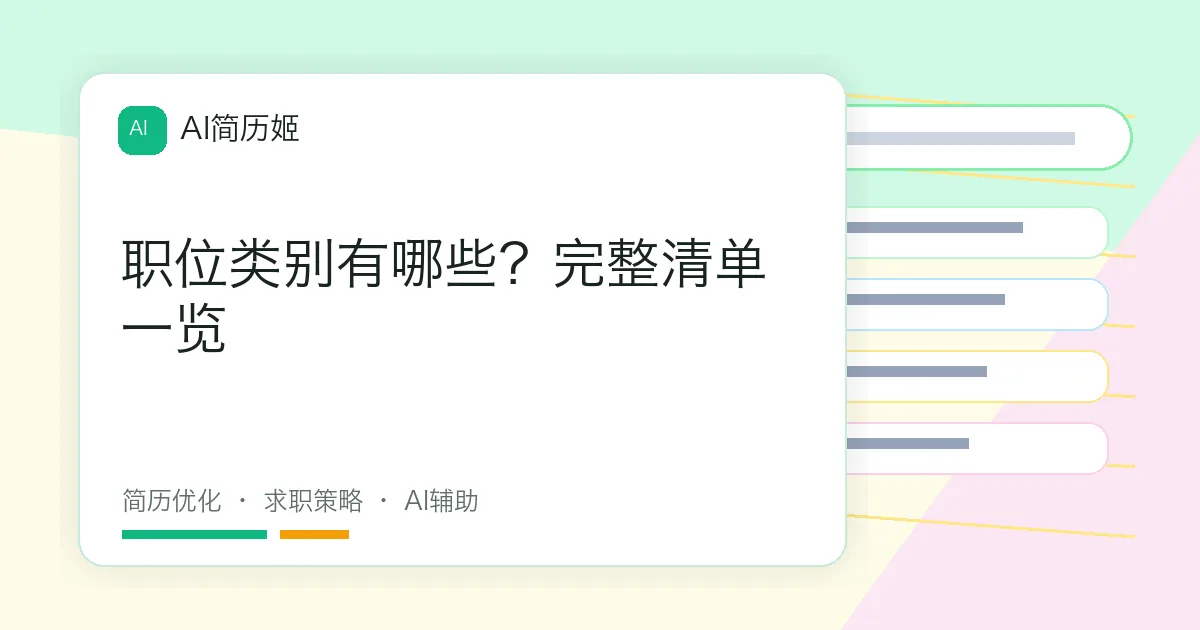 职位类别有哪些？完整清单一览