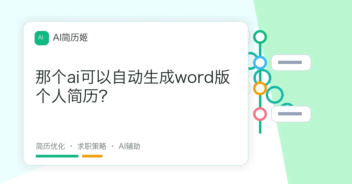 那个ai可以自动生成word版个人简历?