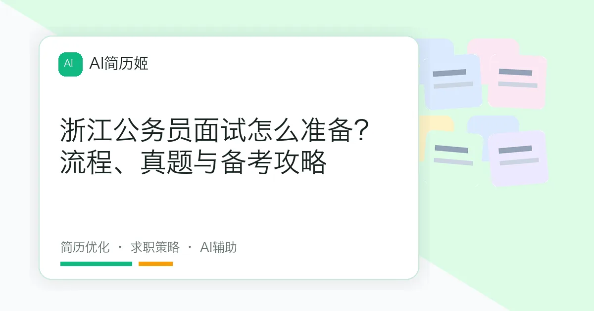 浙江公务员面试怎么准备？流程、真题与备考攻略