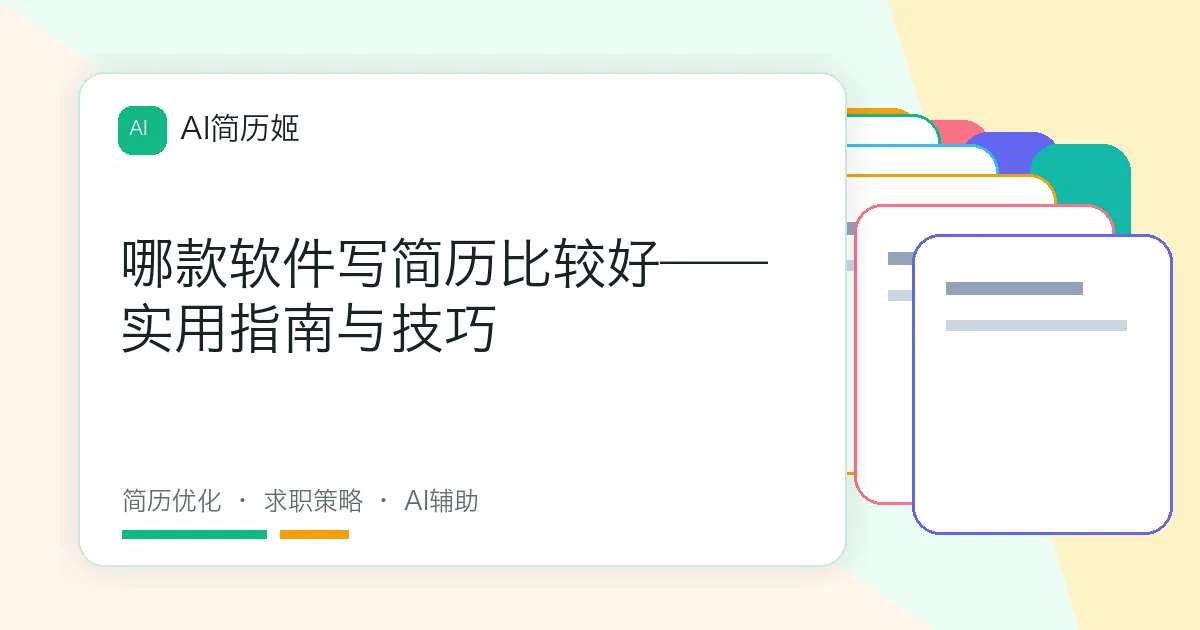 哪款软件写简历比较好——实用指南与技巧