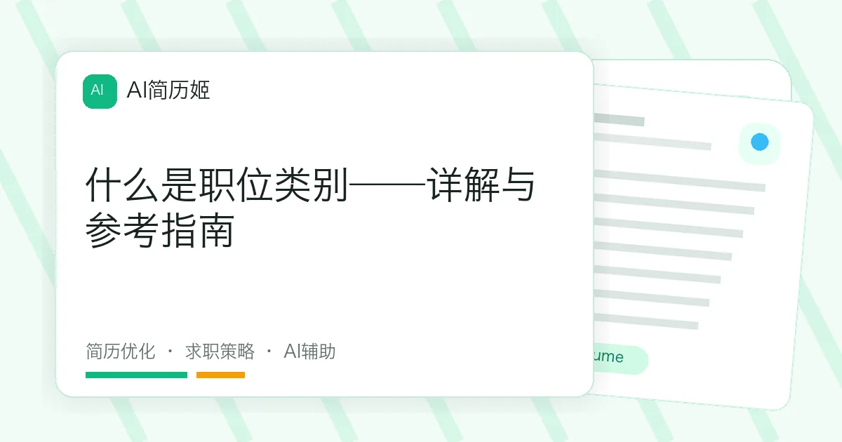 什么是职位类别——详解与参考指南