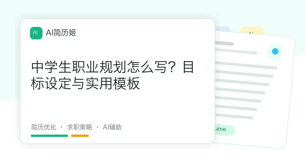 中学生职业规划怎么写？目标设定与实用模板