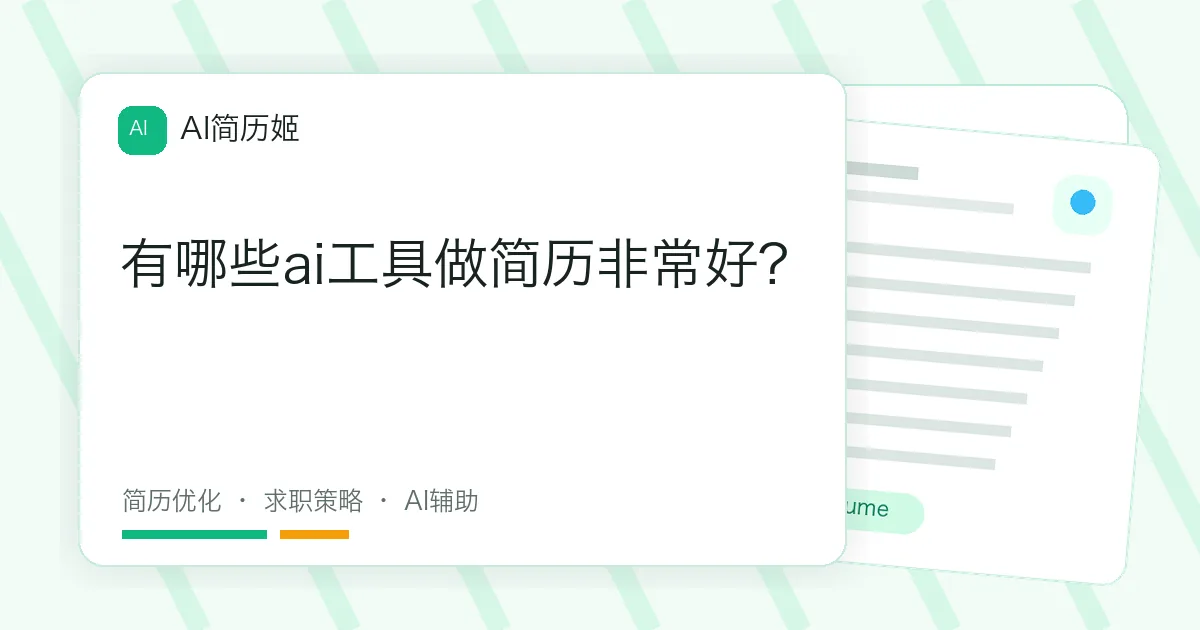 有哪些ai工具做简历非常好?