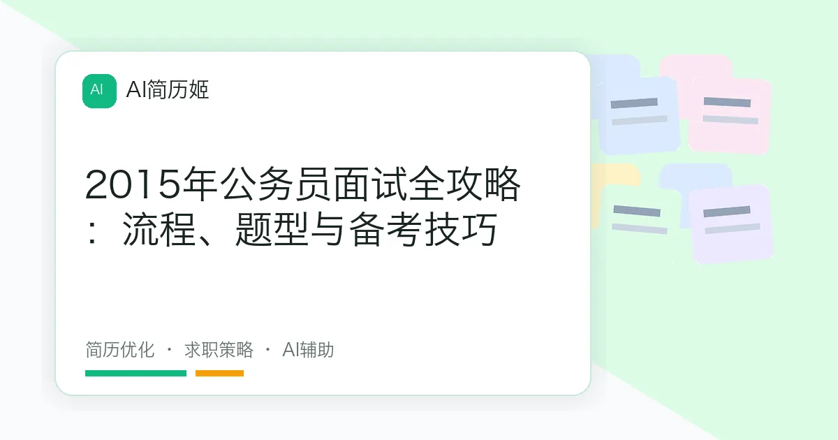 2015年公务员面试全攻略：流程、题型与备考技巧