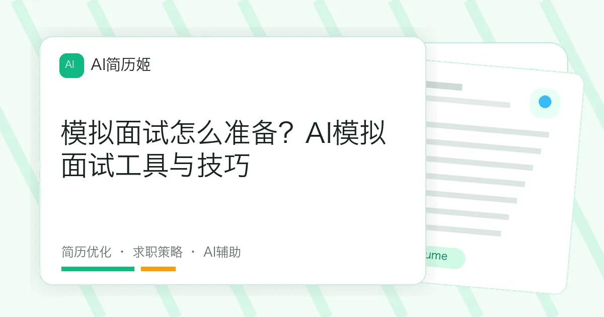 模拟面试怎么准备？AI模拟面试工具与技巧