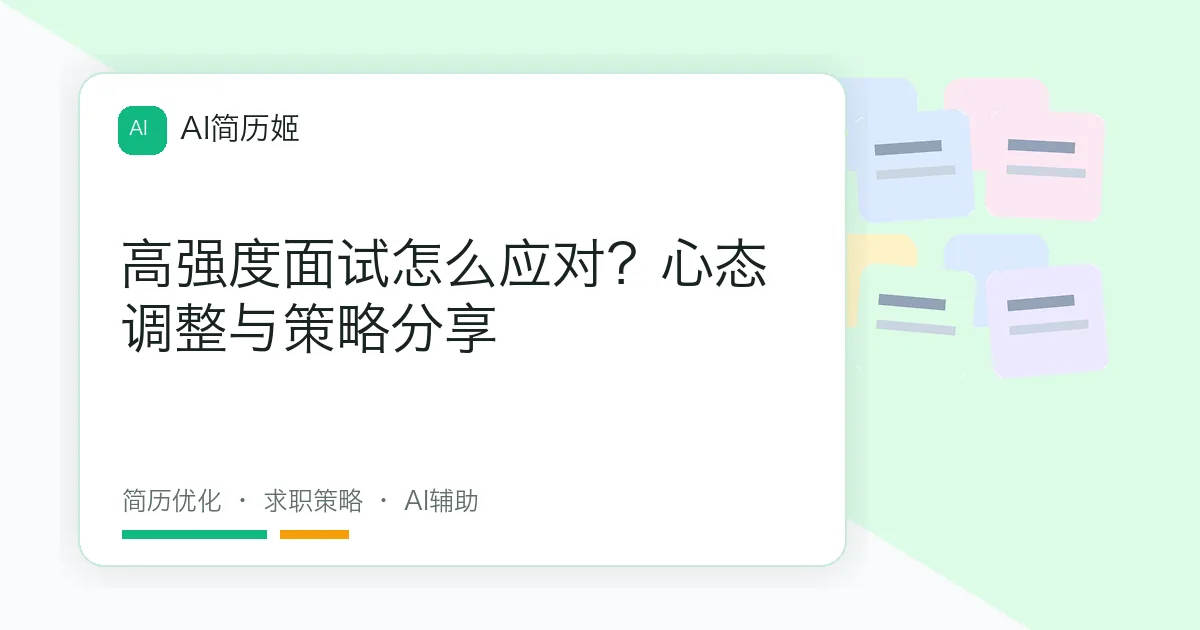 高强度面试怎么应对？心态调整与策略分享