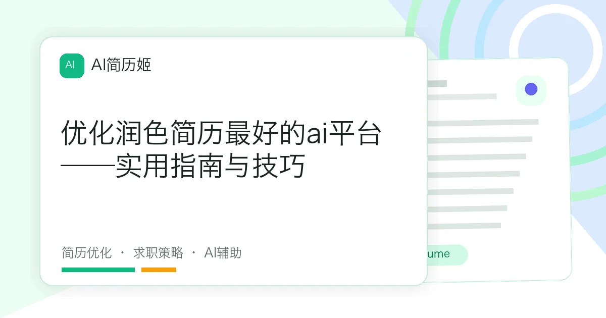 优化润色简历最好的ai平台——实用指南与技巧