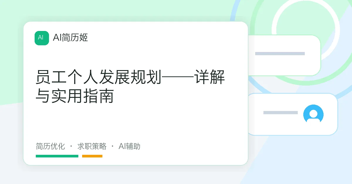 员工个人发展规划——详解与实用指南