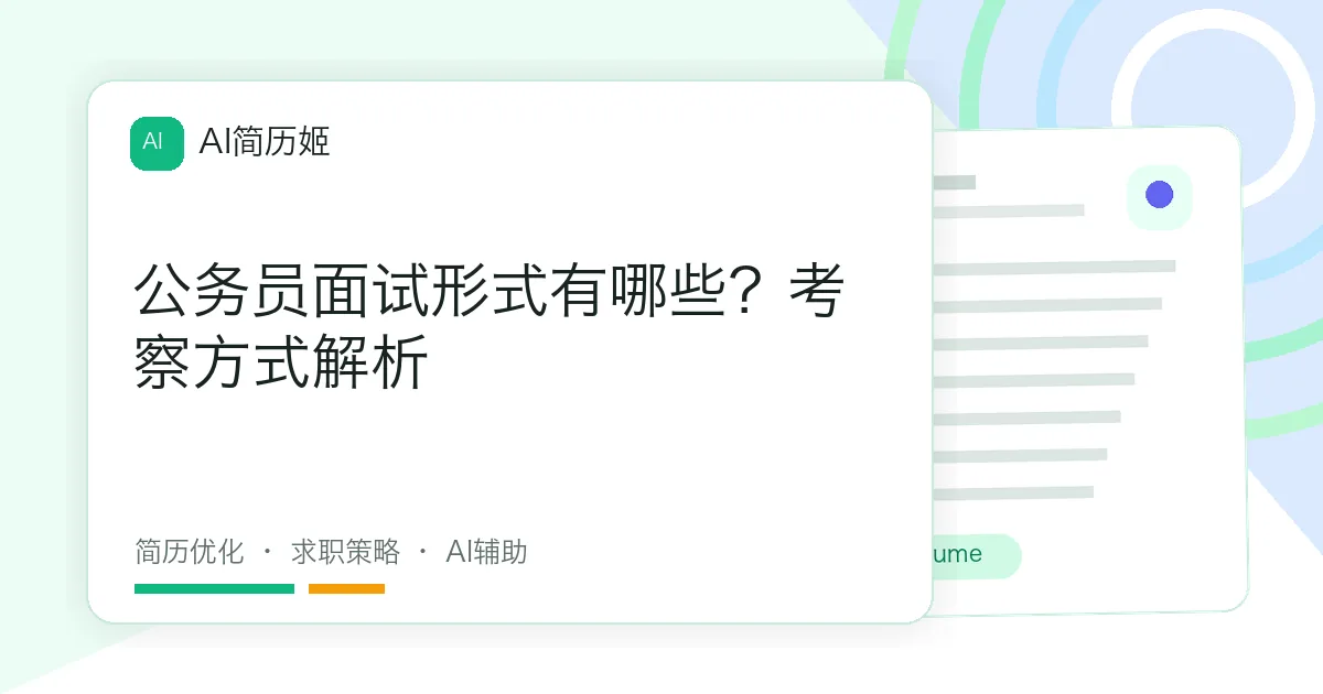 公务员面试形式有哪些？考察方式解析