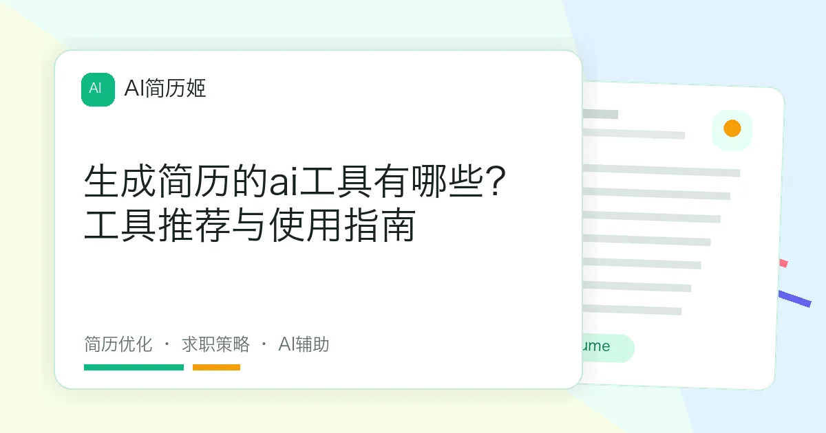 生成简历的ai工具有哪些？工具推荐与使用指南