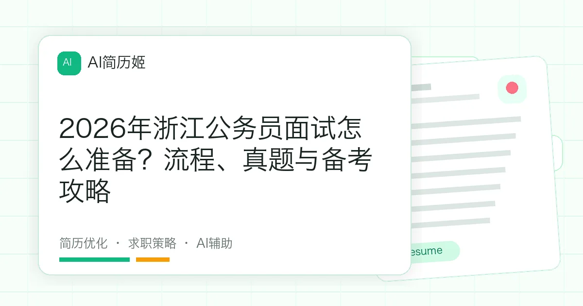 2026年浙江公务员面试怎么准备？流程、真题与备考攻略
