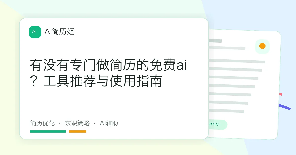 有没有专门做简历的免费ai？工具推荐与使用指南