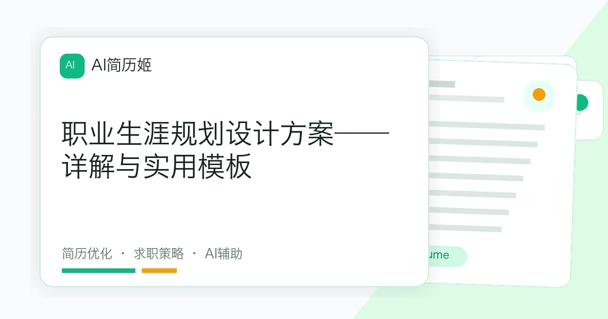 职业生涯规划设计方案——详解与实用模板