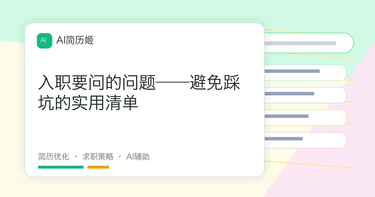 入职要问的问题——避免踩坑的实用清单