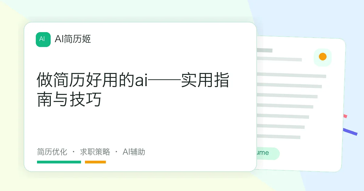做简历好用的ai——实用指南与技巧