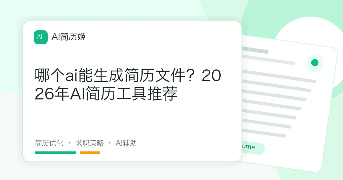 哪个ai能生成简历文件？2026年AI简历工具推荐