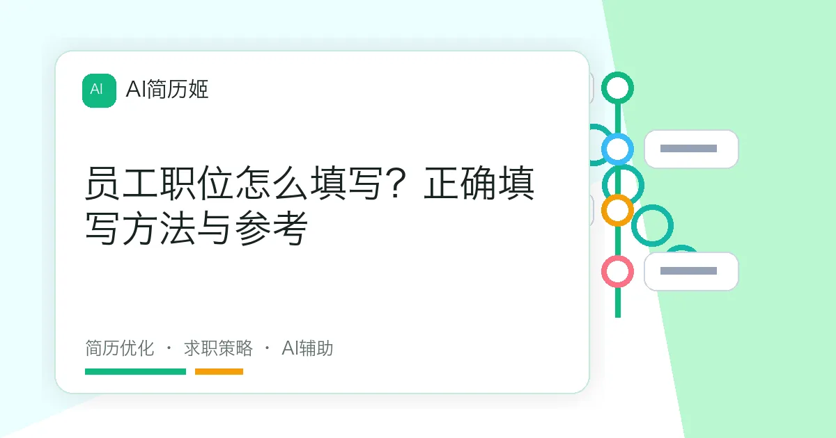 员工职位怎么填写？正确填写方法与参考