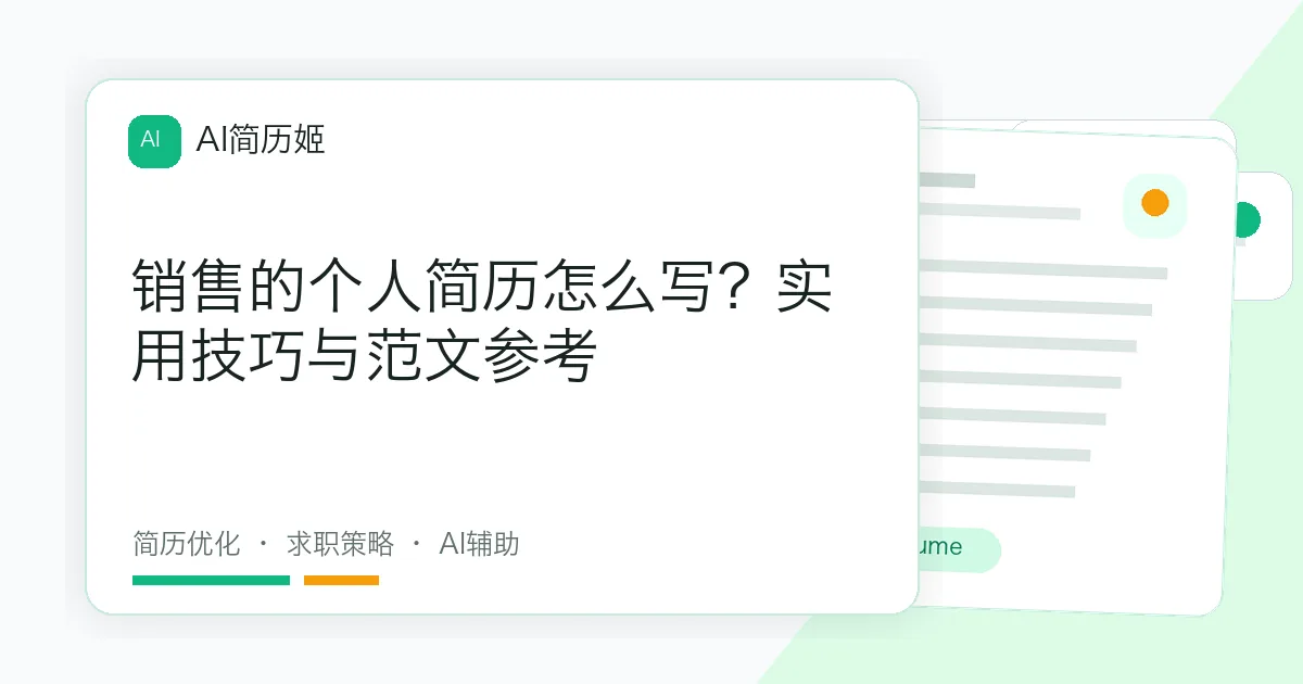 销售的个人简历怎么写？实用技巧与范文参考