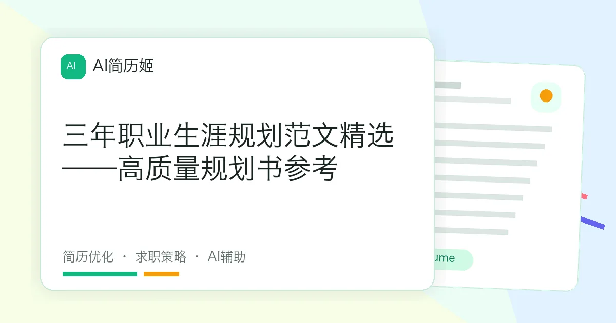 三年职业生涯规划范文精选——高质量规划书参考