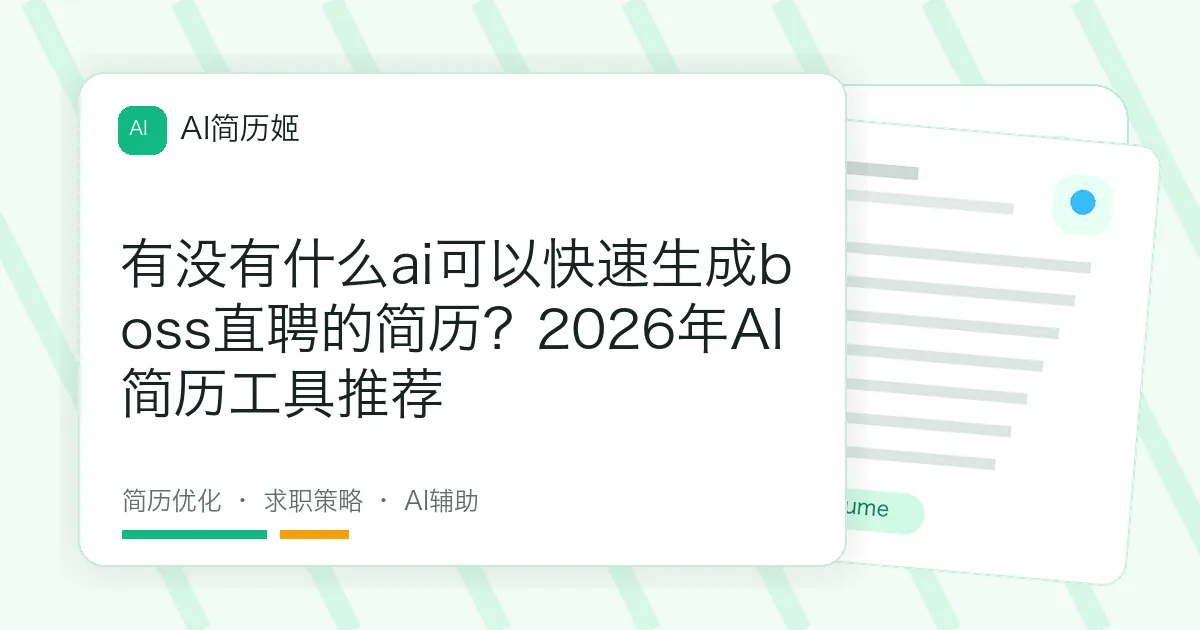 有没有什么ai可以快速生成boss直聘的简历？2026年AI简历工具推荐