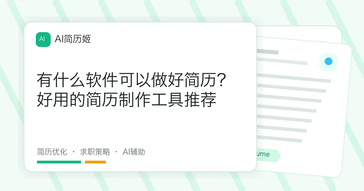 有什么软件可以做好简历？好用的简历制作工具推荐