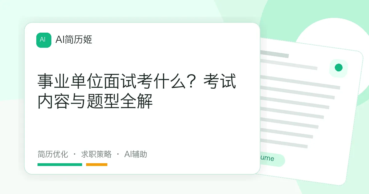 事业单位面试考什么？考试内容与题型全解