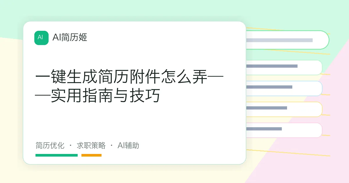 一键生成简历附件怎么弄——实用指南与技巧