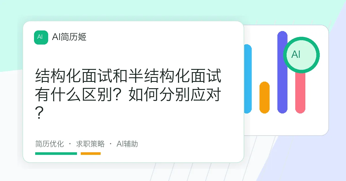 结构化面试和半结构化面试有什么区别？如何分别应对？