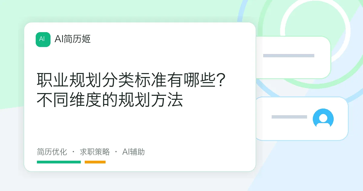 职业规划分类标准有哪些？不同维度的规划方法
