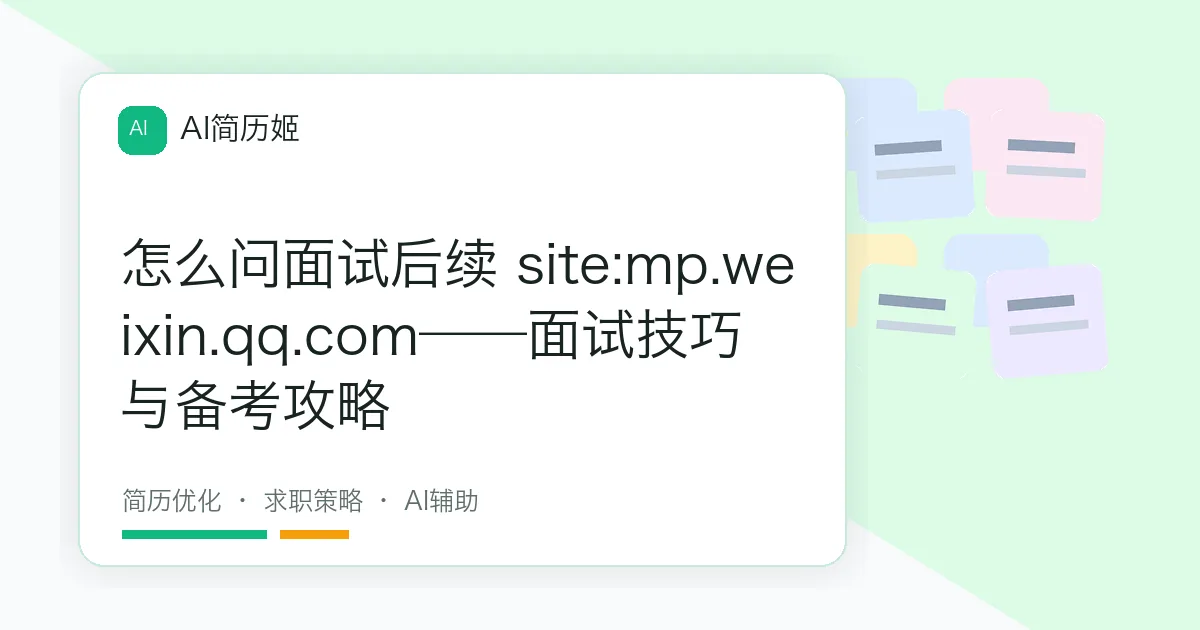 怎么问面试后续 site:mp.weixin.qq.com——面试技巧与备考攻略