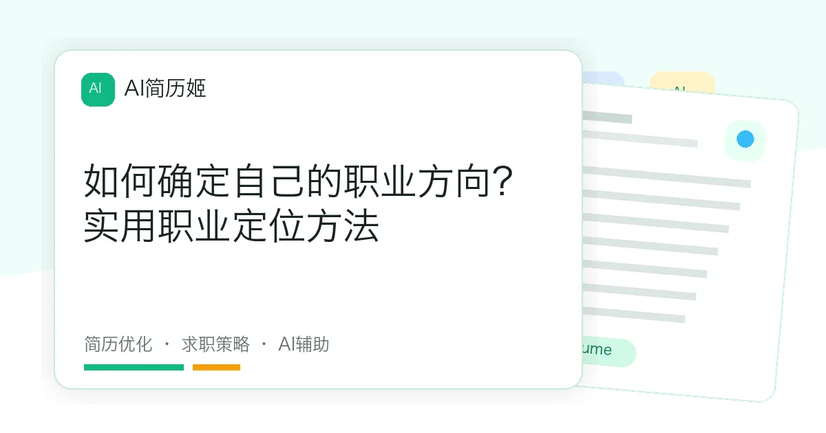 如何确定自己的职业方向？实用职业定位方法